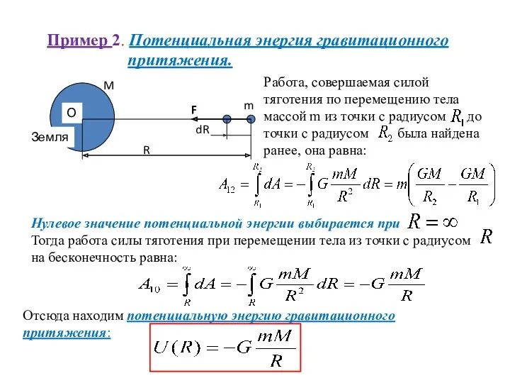 Пример 2. Потенциальная энергия гравитационного притяжения. Работа, совершаемая силой тяготения