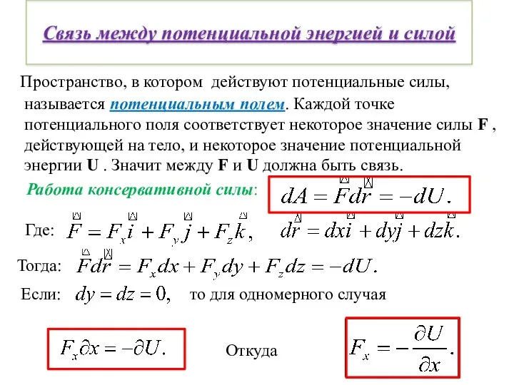 Связь между потенциальной энергией и силой Пространство, в котором действуют