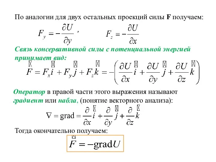 По аналогии для двух остальных проекций силы F получаем: Связь