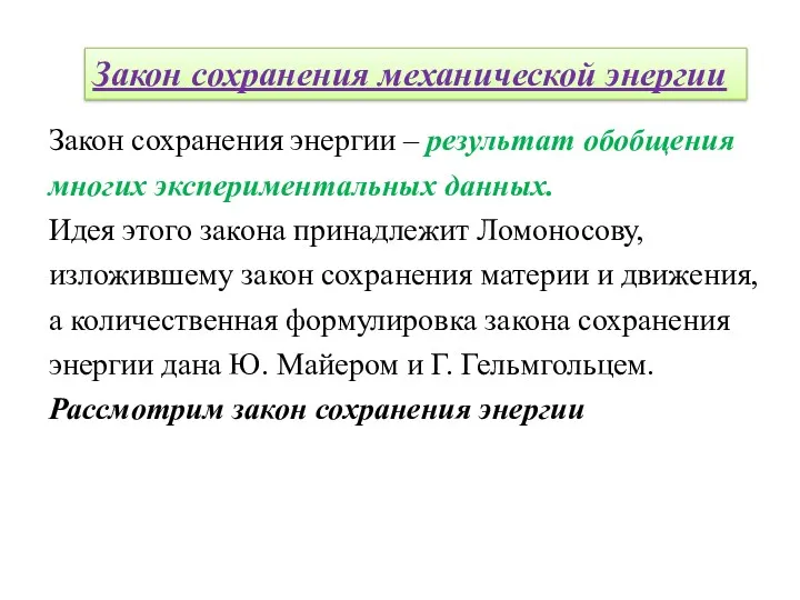 Закон сохранения механической энергии Закон сохранения энергии – результат обобщения