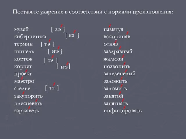 Поставьте ударение в соответствии с нормами произношения: музей кибернетика термин