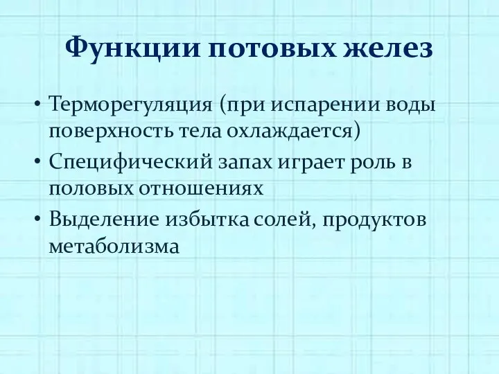 Функции потовых желез Терморегуляция (при испарении воды поверхность тела охлаждается)