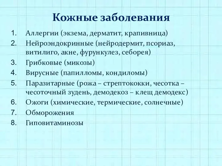 Кожные заболевания Аллергии (экзема, дерматит, крапивница) Нейроэндокринные (нейродермит, псориаз, витилиго,