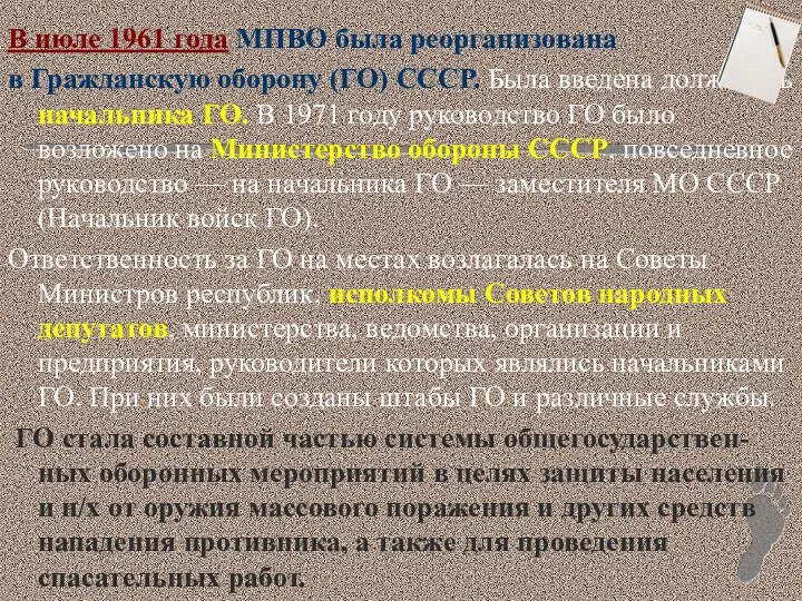 В июле 1961 года МПВО была реорганизована в Гражданскую оборону