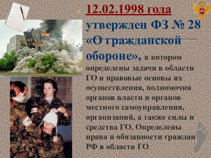 12.02.1998 года утвержден ФЗ № 28 «О гражданской обороне», в