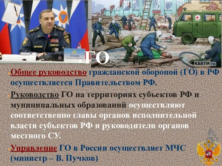 Общее руководство гражданской обороной (ГО) в РФ осуществляется Правительством РФ.