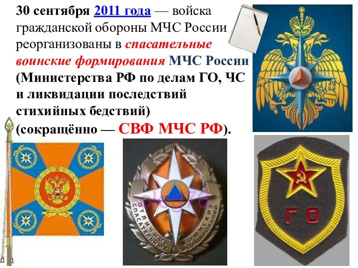 30 сентября 2011 года — войска гражданской обороны МЧС России