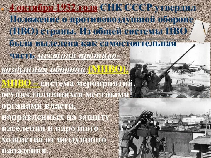 4 октября 1932 года СНК СССР утвердил Положение о противовоздушной