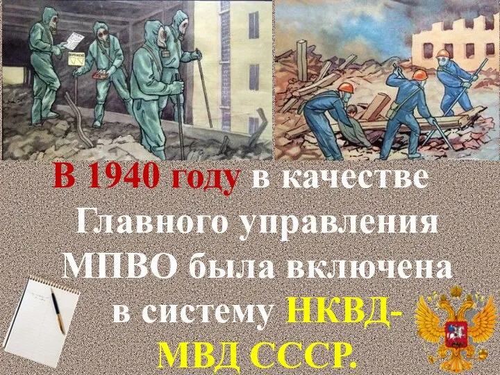 В 1940 году в качестве Главного управления МПВО была включена в систему НКВД-МВД СССР.