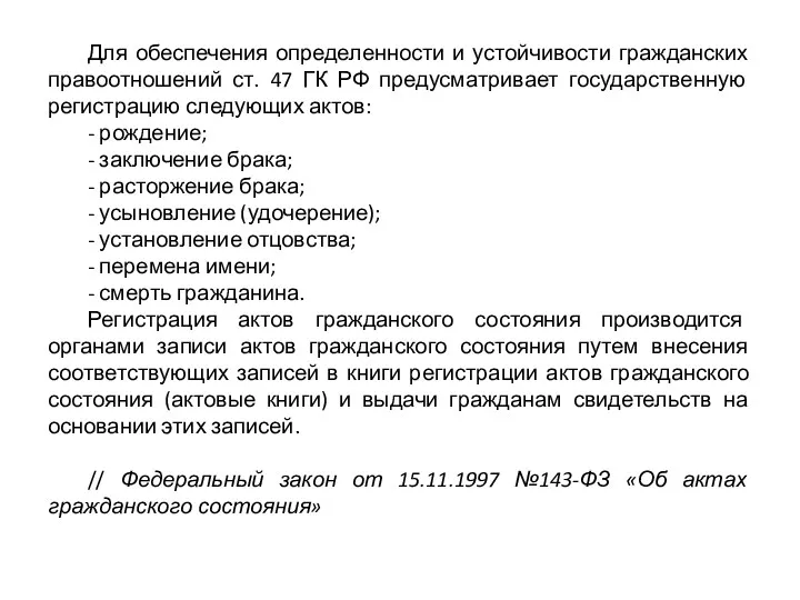 Для обеспечения определенности и устойчивости гражданских правоотношений ст. 47 ГК