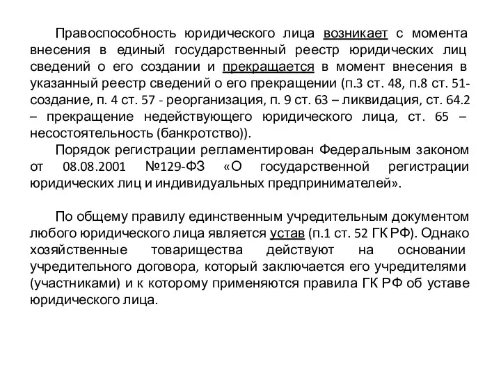 Правоспособность юридического лица возникает с момента внесения в единый государственный