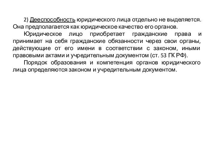 2) Дееспособность юридического лица отдельно не выделяется. Она предполагается как