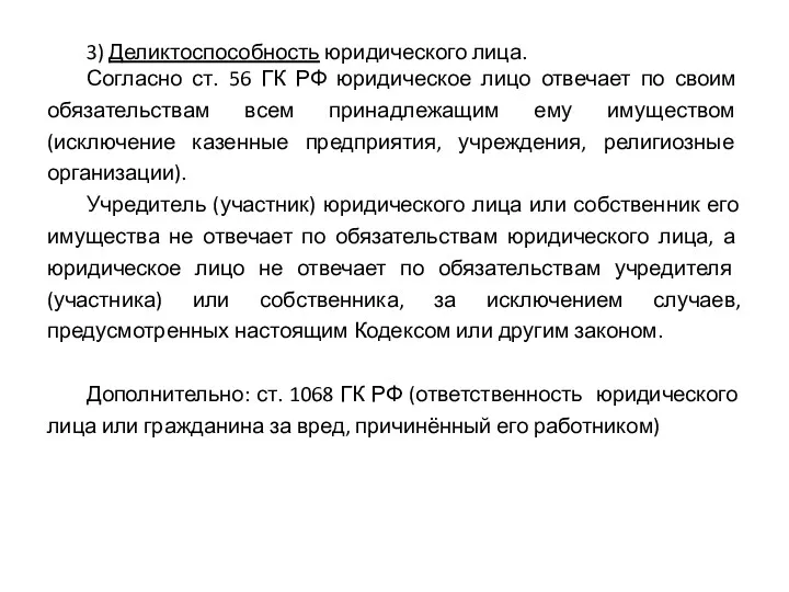 3) Деликтоспособность юридического лица. Согласно ст. 56 ГК РФ юридическое