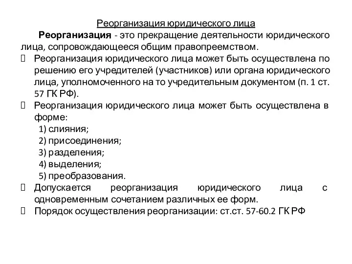 Реорганизация юридического лица Реорганизация - это прекращение деятельности юридического лица,