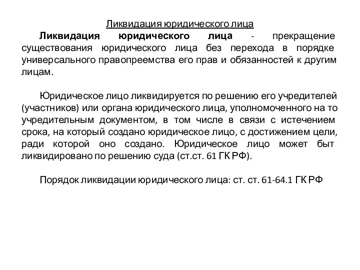 Ликвидация юридического лица Ликвидация юридического лица - прекращение существования юридического