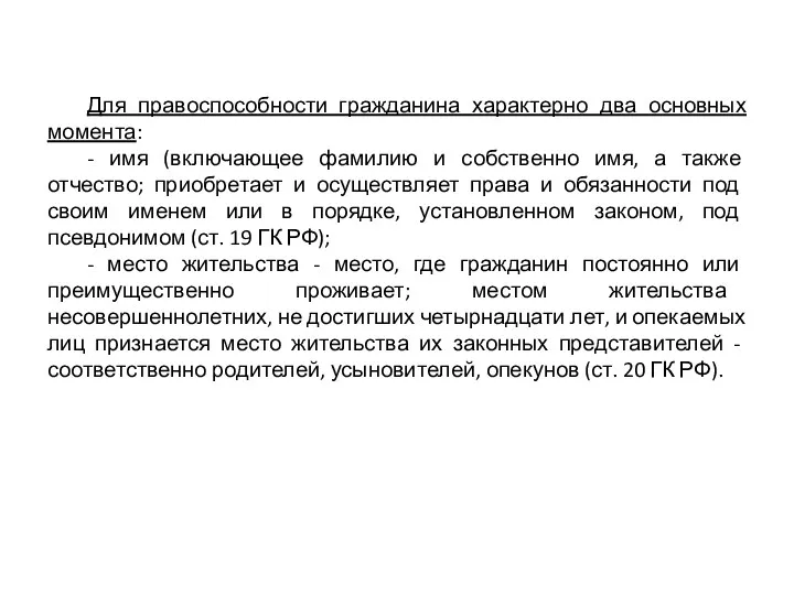 Для правоспособности гражданина характерно два основных момента: - имя (включающее