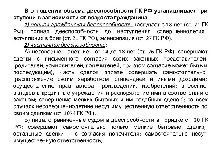 В отношении объема дееспособности ГК РФ устанавливает три ступени в