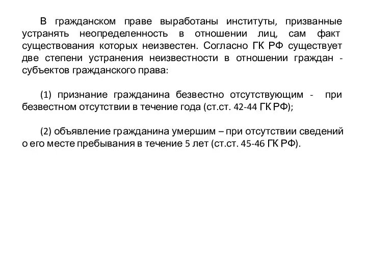 В гражданском праве выработаны институты, призванные устранять неопределенность в отношении