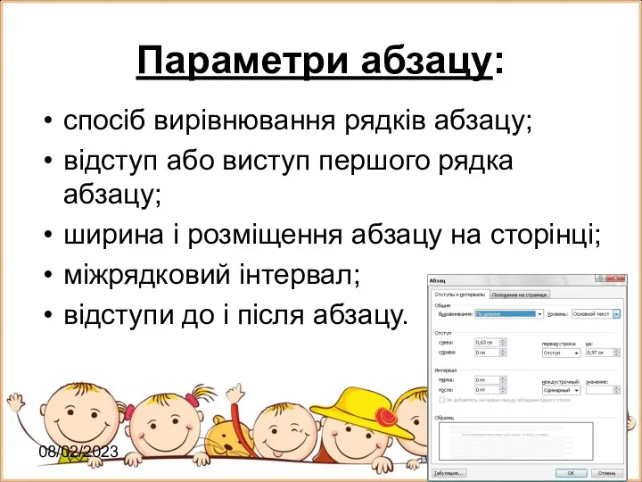 08/02/2023 Параметри абзацу: спосіб вирівнювання рядків абзацу; відступ або виступ