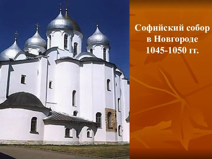 Софийский собор в Новгороде 1045-1050 гг.