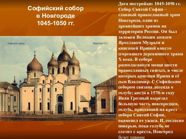 Дата постройки: 1045-1050 гг. Собор Святой Софии – главный православный