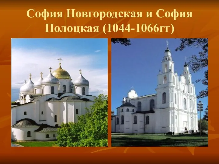 София Новгородская и София Полоцкая (1044-1066гг)