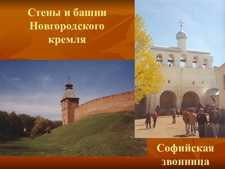 Стены и башни Новгородского кремля Софийская звонница