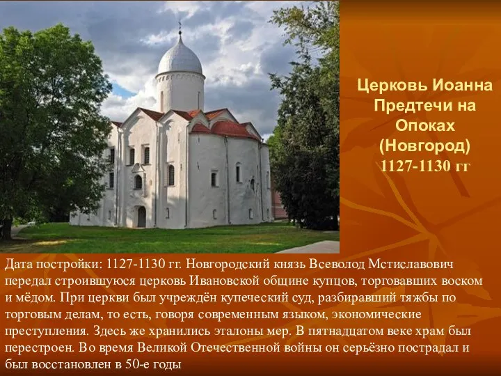 Церковь Иоанна Предтечи на Опоках (Новгород) 1127-1130 гг Дата постройки: