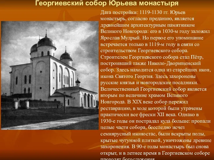 Георгиевский собор Юрьева монастыря Дата постройки: 1119-1130 гг. Юрьев монастырь,