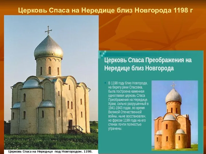Церковь Спаса на Нередице близ Новгорода 1198 г