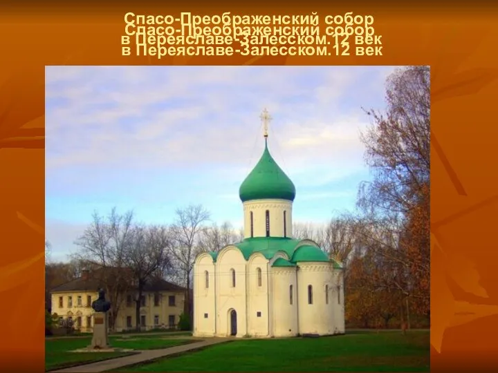 Спасо-Преображенский собор в Переяславе-Залесском.12 век Спасо-Преображенский собор в Переяславе-Залесском.12 век