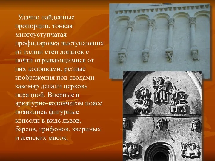 Удачно найденные пропорции, тонкая многоуступчатая профилировка выступающих из толщи стен