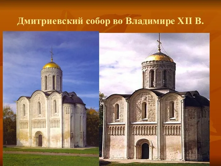 Дмитриевский собор во Владимире XII В.