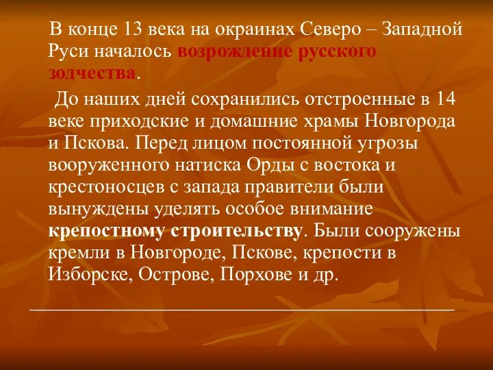 В конце 13 века на окраинах Северо – Западной Руси