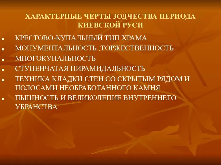 ХАРАКТЕРНЫЕ ЧЕРТЫ ЗОДЧЕСТВА ПЕРИОДА КИЕВСКОЙ РУСИ КРЕСТОВО-КУПАЛЬНЫЙ ТИП ХРАМА МОНУМЕНТАЛЬНОСТЬ