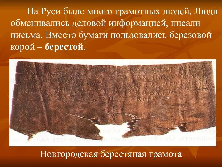 Новгородская берестяная грамота На Руси было много грамотных людей. Люди