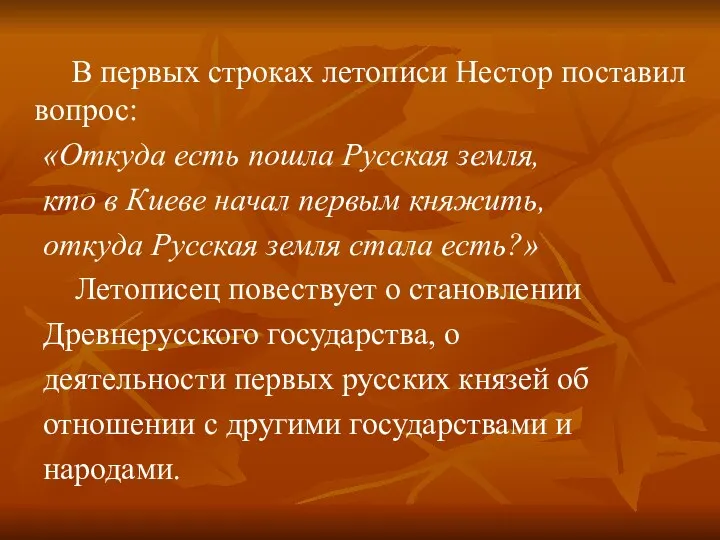 В первых строках летописи Нестор поставил вопрос: «Откуда есть пошла