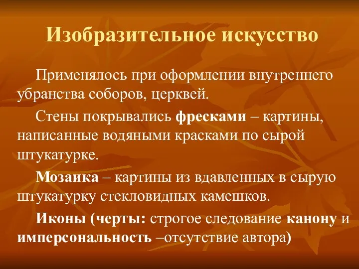 Изобразительное искусство Применялось при оформлении внутреннего убранства соборов, церквей. Стены