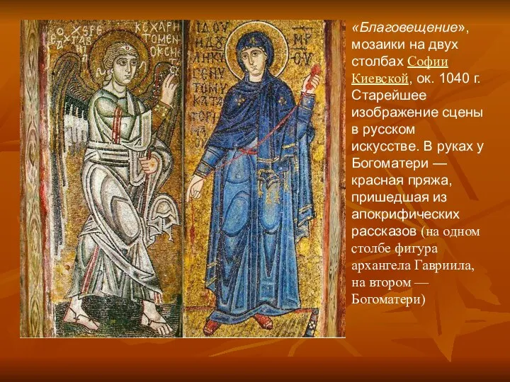 «Благовещение», мозаики на двух столбах Софии Киевской, ок. 1040 г.