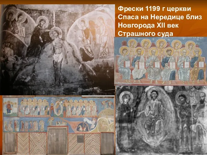 Фрески 1199 г церкви Спаса на Нередице близ Новгорода XII век Страшного суда