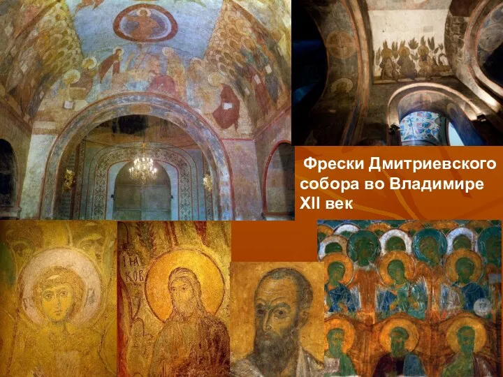 Фрески Дмитриевского собора во Владимире XII век