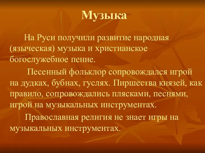 На Руси получили развитие народная (языческая) музыка и христианское богослужебное