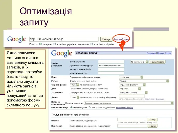 Оптимізація запиту Якщо пошукова машина знайшла вам велику кількість записів,