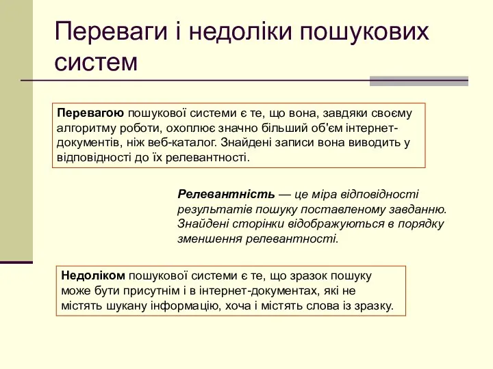 Переваги і недоліки пошукових систем Перевагою пошукової системи є те,