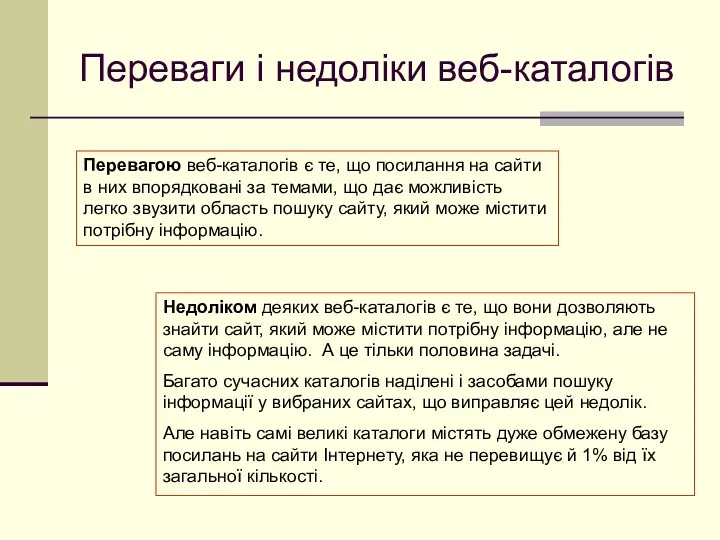 Переваги і недоліки веб-каталогів Перевагою веб-каталогів є те, що посилання