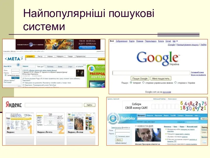 Найпопулярніші пошукові системи