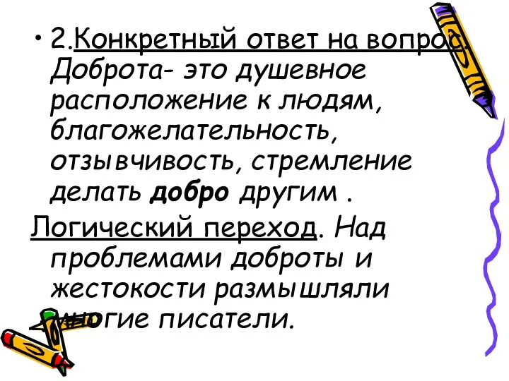 2.Конкретный ответ на вопрос. Доброта- это душевное расположение к людям,