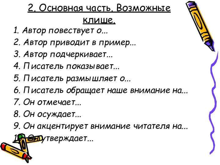 2. Основная часть. Возможные клише. 1. Автор повествует о... 2.