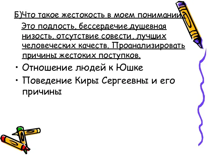 Б)Что такое жестокость в моем понимании? Это подлость, бессердечие,душевная низость,