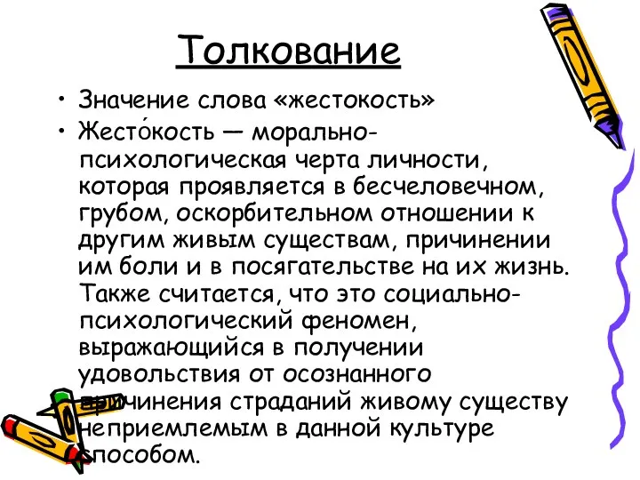 Толкование Значение слова «жестокость» Жесто́кость — морально-психологическая черта личности, которая